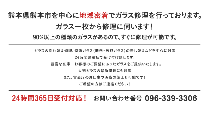 熊本市を中心に地域密着でガラス修理を行っております。ガラス一枚から修理に伺います！